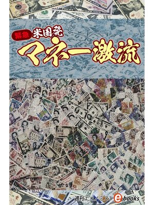 cover image of 緊急・米国発マネー激流